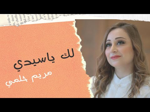 ترنيمة لك ياسيدي | laka ya sayedi