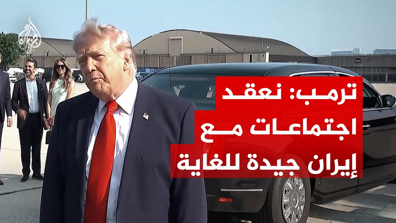 فيديو | ترمب: نعقد اجتماعات مع إيران جيدة للغاية
