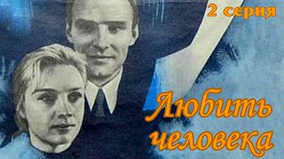 Любить человека, 2 серия (1972)
