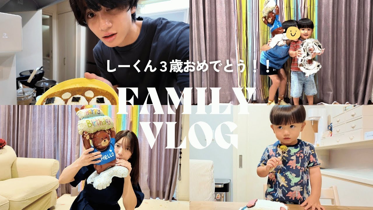 【次男３歳】お誕生日会VLOG【お知らせあり】