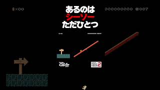あるのはシーソーただひとつ【マリオメーカー2】