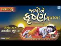 પ્રભાતિયા જાગોને કૃષ્ણ કૃપાળા Jagone Krishna Kru