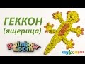 ГЕККОН (ящерица) из резинок Rainbow Loom Bands. Урок 211 | Gecko ...