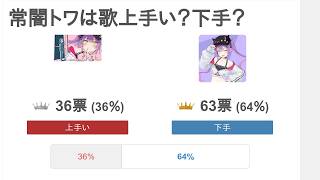 常闇トワは歌上手い？下手？