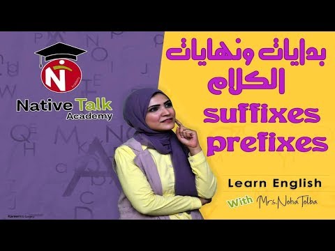 تدريب اللغة الانجليزية - اللواحق فى اللغة الانجليزية - البداية والنهاية فى الانجليزية , Noha Tolba Video