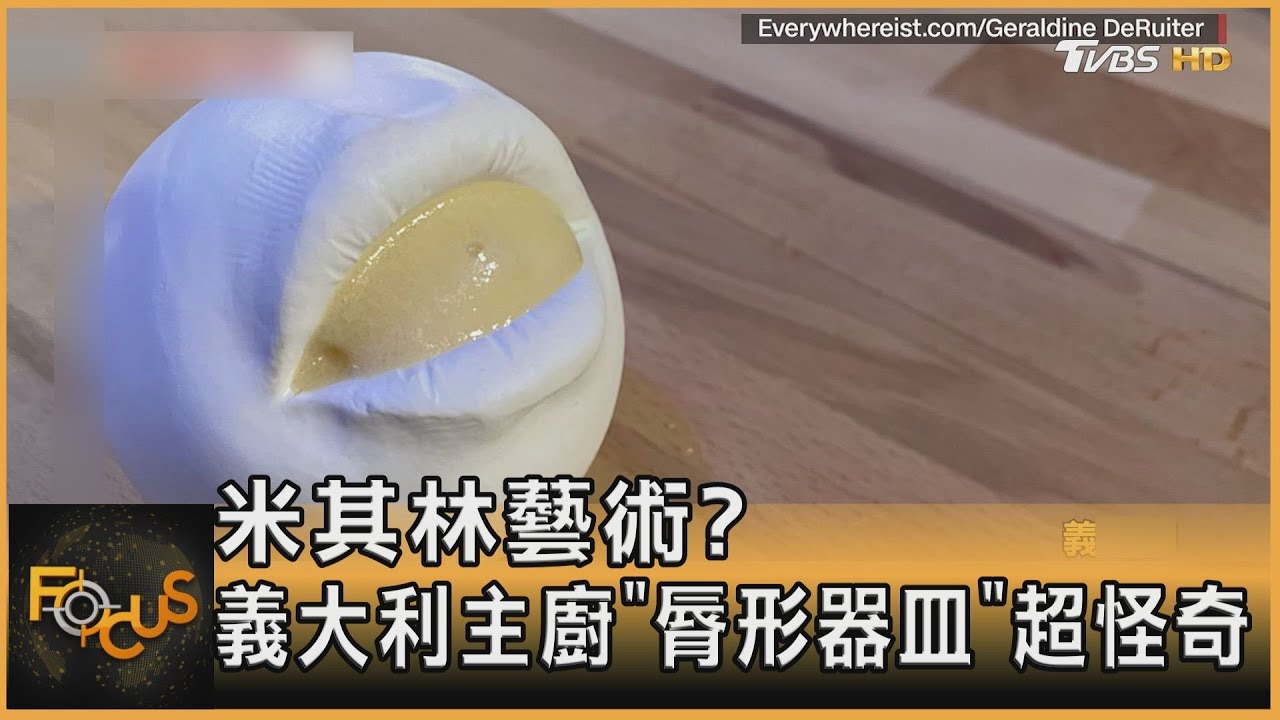 米其林藝術? 義大利主廚「脣形器皿」超怪奇