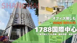 【上海Officeルームツアー】『静安寺駅』地下鉄主要3線ターミナル駅そば抜群立地、欧米の領事館も入る安心セキュリティ環境◎:1788国際中心