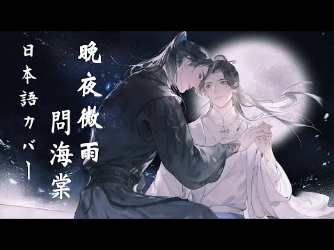 晚夜微雨問海棠｜Wan Ye Wei Yu Wen Hai Tang (Japanese Version) 2ha｜Kitkit Lu COVER