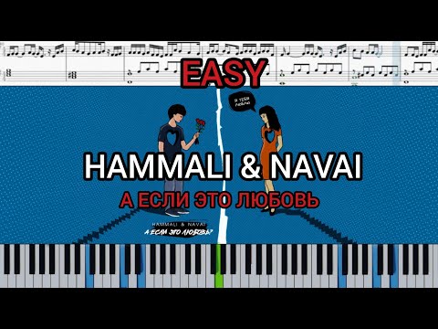 HammAli & Navai - А если это любовь? (на пианино + ноты) EASY