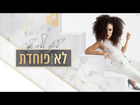 ליאת אליהו שלו - לא פוחדת (Prod. By Gal Shalev)