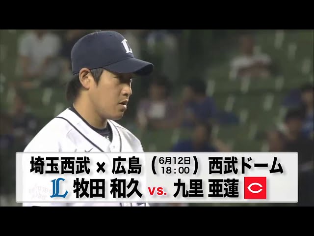 6/12の予告先発チェック!! 埼玉西武 - 広島