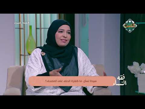 ما كفارة الحلف على المصحف كذب؟.. أمينة الفتوى تجيب 
