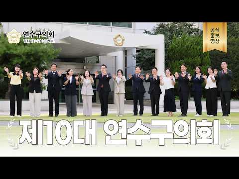 [제10대 연수구의회 전반기 공식 홍보영상]