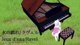 Download lagu 水の戯れ - モーリス・ラヴェル / Jeux d'eau - Maurice Ravel (1901) | HepuPiano mp3