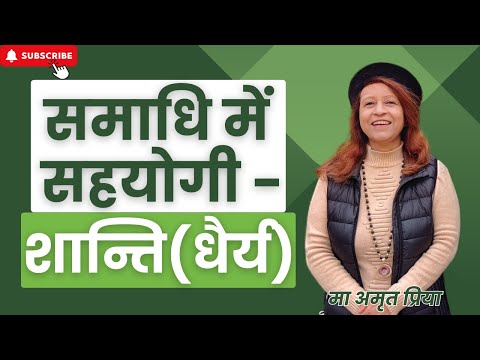 समाधि में सहयोगी  - शान्ति (धैर्य) !!