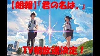 【朗報】君の名は　新海誠　監督　TV初放送決定！　歴代4作品　映画　特番　一挙放送！