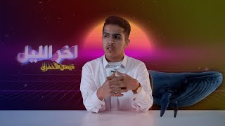 #آخر_الليل | الحلقة الحادي عشر | القهوة المختصة