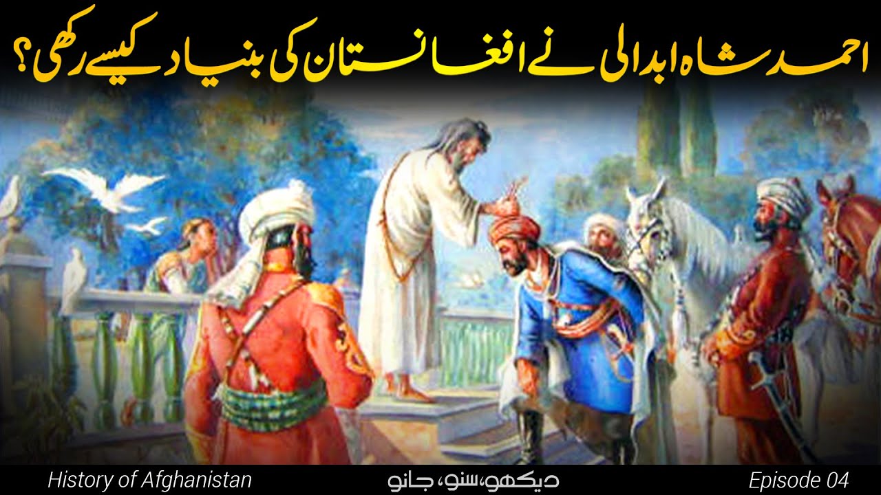History of Afghanistan E04 | Founding father of Afghanistan, Ahmad Shah Abdali | Faisal Warraich