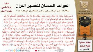 صورة 72 القاعدة رقم ( 71 ) من القواعد الحسان لتفسير القرآن للسعدي