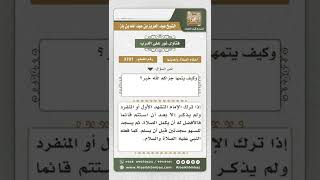 صورة 3701 - حكم من نسي التشهد الأوسط أو شك أنه نسيه  - نور على الدرب