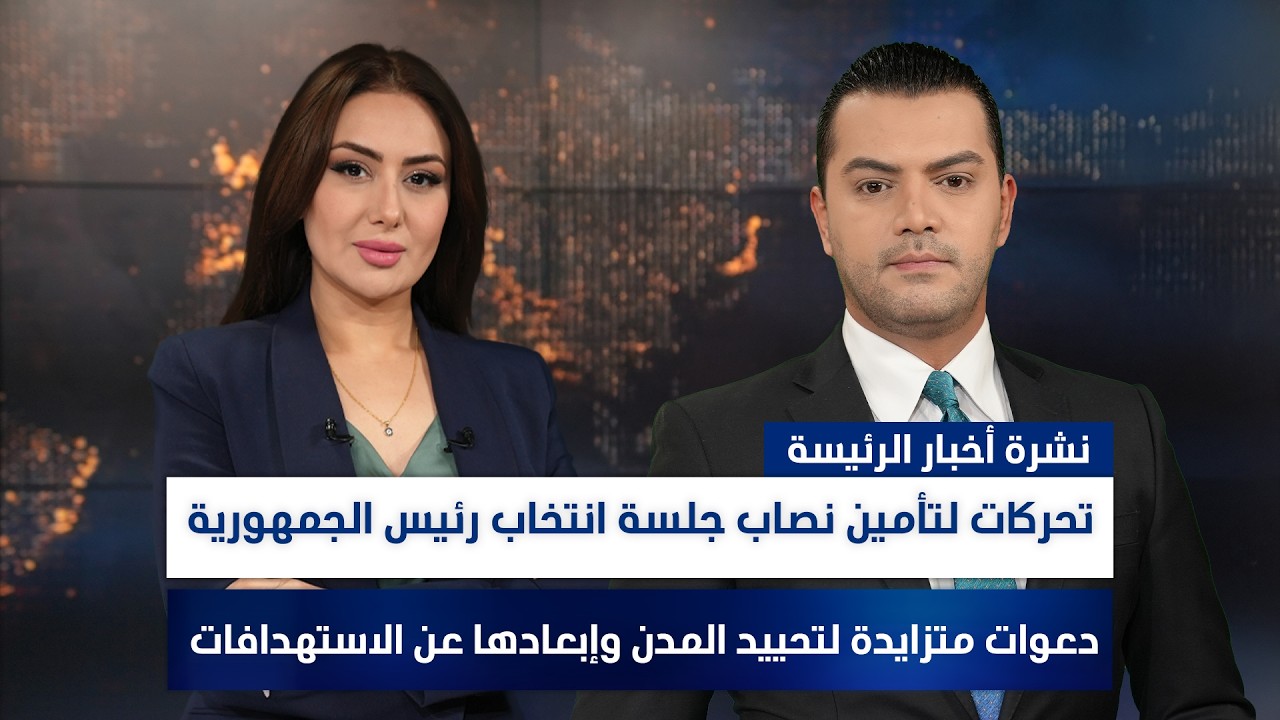 فيديو | تحركات لتأمين نصاب جلسة انتخاب رئيس الجمهورية، وملفات أخرى في الرئيسة | تقديم نوار صقر وسهار أديب