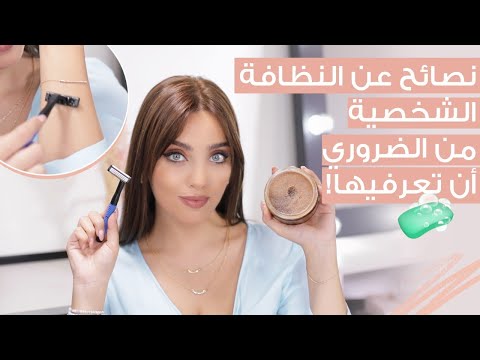 روتيني اليومي الدليل الشامل للعناية بكامل الجسم البشرة المناطق الحساسة وشعر الجسم مع نجلا مسعد