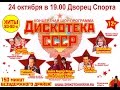 Дискотека СССР в Вологде. 24.10.2015 г. Сергей Васюта и гр: Сладкий ...