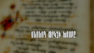 Մեռնող Փրկչի խոսքը. «Այսօր ինձ հետ դրախտում կլինես»
