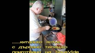 китайско с дърпано телешко