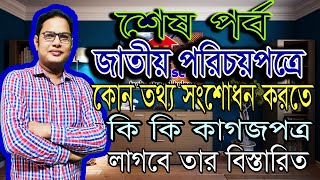 জাতীয় পরিচয়পত্রে কোন তথ্য সংশোধন করতে কি কি কাগজপত্র লাগবে (পর্ব-২)