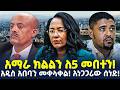 Ethiopia ሚንስትሩ ተባረሩ ዛሬውኑ ስምምነት ጠብቁ ShegerTimesMedia