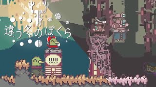 見え方の違う世界で突然の修羅場 #2【違う冬のぼくら】【ゆっくり実況】