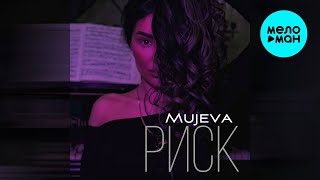 MUJEVA - Риск (Single 2025)