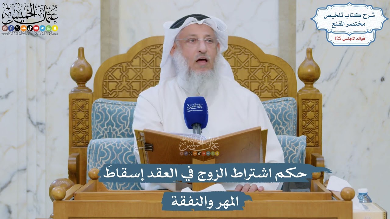 5333- حكم اشتراط الزوج في العقد إسقاطَ المهر والنفقة - عثمان الخميس