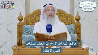 5333- حكم اشتراط الزوج في العقد إسقاطَ المهر والنفقة - عثمان الخميس