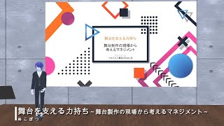 舞台制作の現場から考えるマネジメントのサムネイル