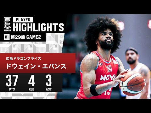 【プレーまとめ】広島#13 ドウェイン・エバンス｜第29節GAME2｜3.31.2024 プロバスケ (Bリーグ)