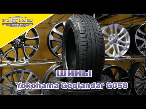 Обзор летних шин YOKOHAMA GEOLANDER G058 (Review of YOKOHAMA GEOLANDER G058 summer tires)