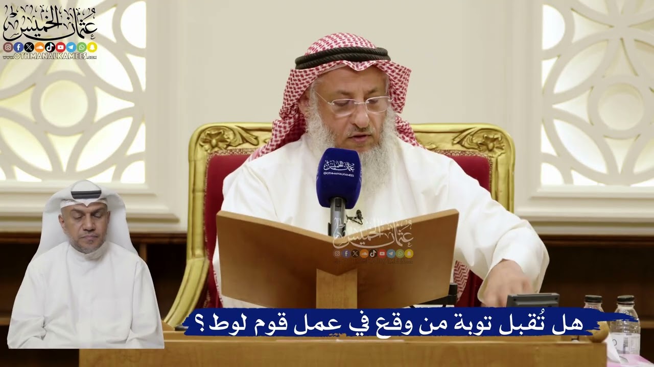 870- هل تُقبل توبة من وقع في عمل قوم لوط؟ - عثمان الخميس