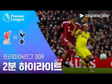 리버풀 VS 토트넘 2:1 프리미어리그 스포츠하이라이트