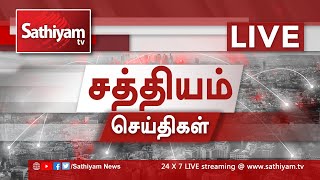 🔴SathiyamTV LIVE | Tamil News | CM Stalin | ADMK | DMK | EPS | OPS | IPL | Rahul Gandhi | PM Modi