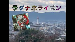 ラグナホライズン 2023年 OP