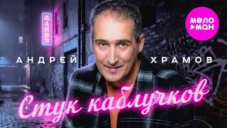 Андрей Храмов - Стук каблучков (Official Video, 2026) @MELOMAN-HIT