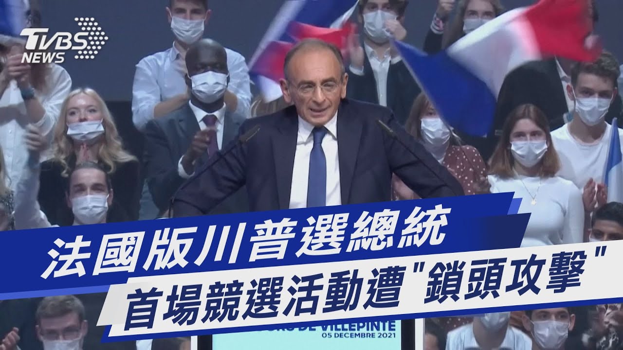 法國「比中指」總統候選人遇襲掛彩 群眾現場砸椅互毆