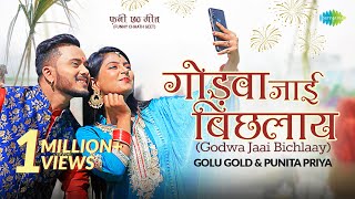 Golu Gold के फ़नी छठ गीत ~ गोड़वा जाई बिछलाय | Godwa Jaai Bichlaay | Bhojpuri Gana | Chhath 2021