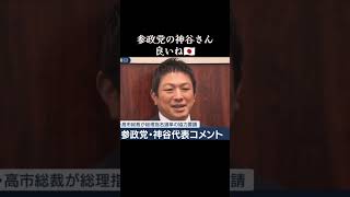 参政党の神谷さん良いこと言ってるね　#参政党 #参政党は止まらない