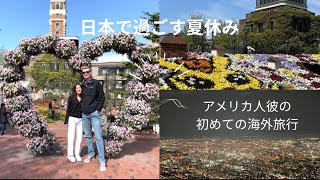 【日本vlog1】 アメリカ人彼の初めての海外旅行/日本に密着🇯🇵
