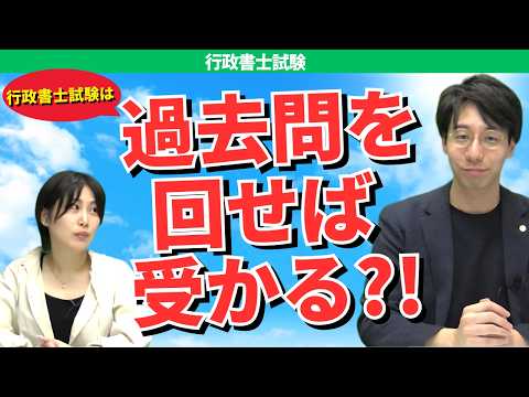 過去問だけで受かる？行政書士試験の“真実”を解説