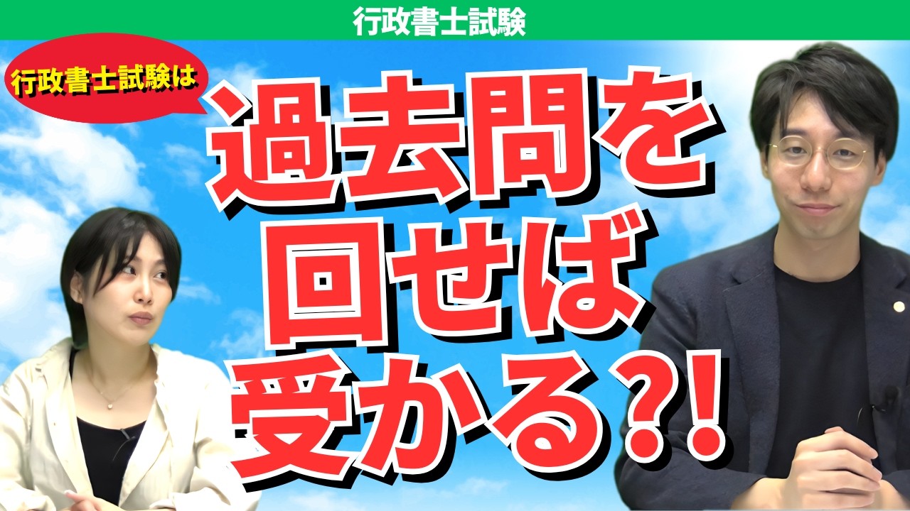 過去問だけで受かる？行政書士試験の“真実”を解説