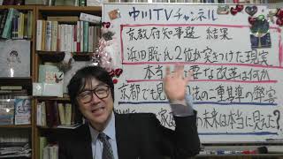 京都府知事選結果　浜田聡氏2位が突きつけた現実！　本当に必要な改革は何か　京都でも見えた司法の二重基準　家庭連合には未来を推認し、選挙妨害の未来は見えない